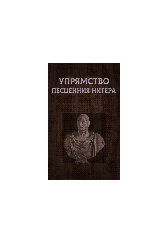 Непохитність Песценнія Нигера