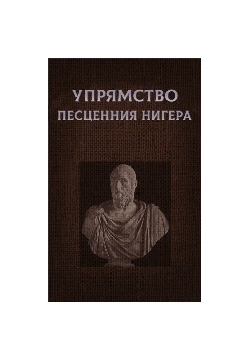 Непохитність Песценнія Нигера