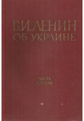 V. I. Lenin on Ukraine. Part I 1893-1917