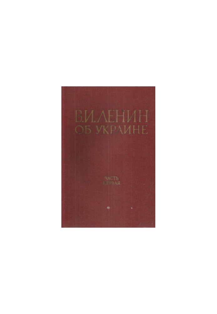 V. I. Lenin on Ukraine. Part I 1893-1917