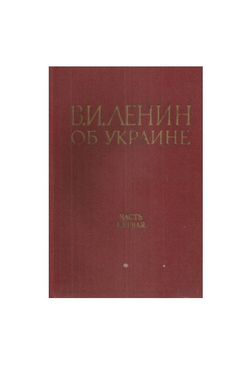 V. I. Lenin on Ukraine. Part I 1893-1917