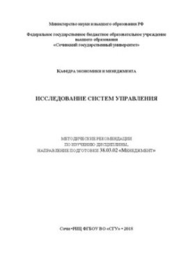 Дослідження систем управління: Методичні рекомендації з вивчення дисципліни, спеціальність 38.03.02 «Менеджмент»