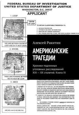 Американские трагедии. Хроники подлинных уголовных расследований XIX—XX столетий. Книга III