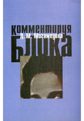 Комментируя Блока