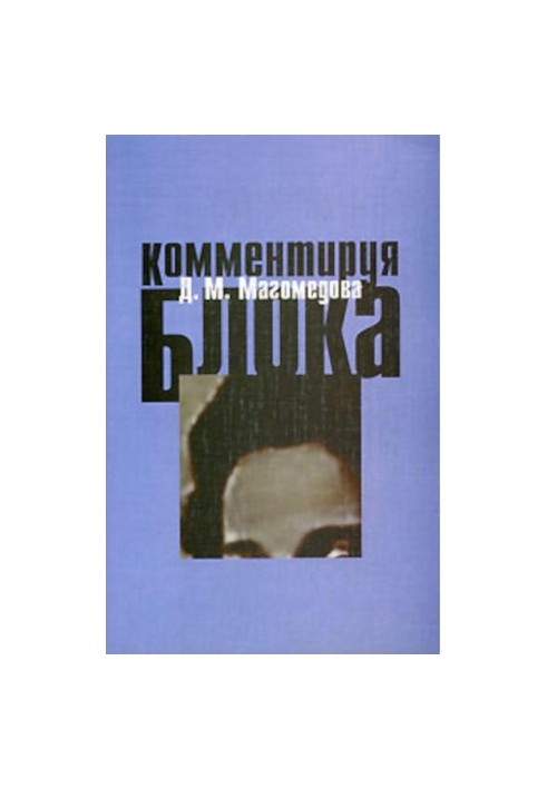 Комментируя Блока