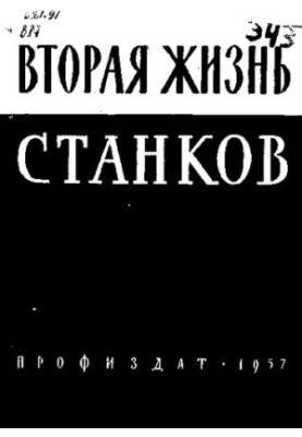 Друге життя верстатів
