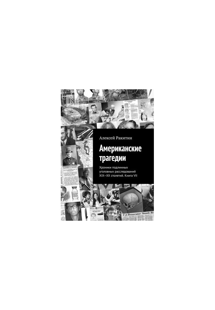 Американские трагедии. Хроники подлинных уголовных расследований XIX–XX столетий. Книга VII