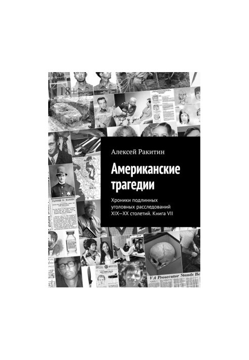Американские трагедии. Хроники подлинных уголовных расследований XIX–XX столетий. Книга VII
