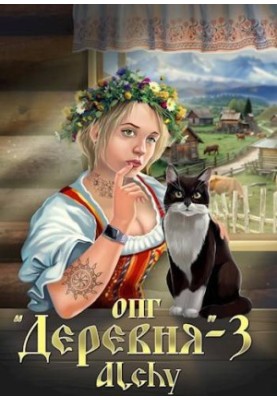 ОПГ «Село» – 3