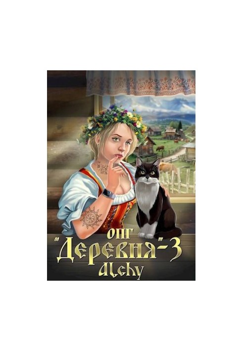 ОПГ «Село» – 3