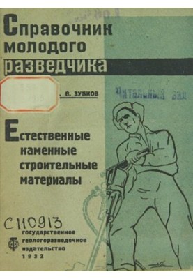 Естественные каменные строительные материалы