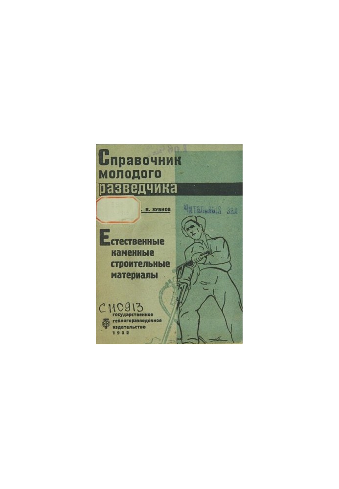 Естественные каменные строительные материалы