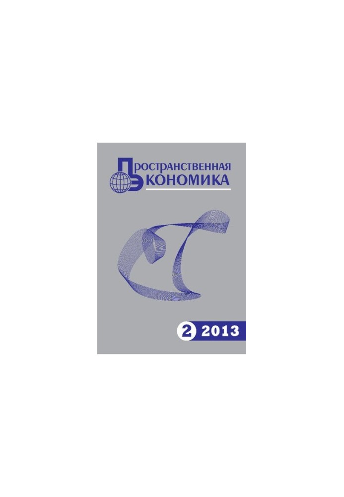 Пространственная экономика. 2013