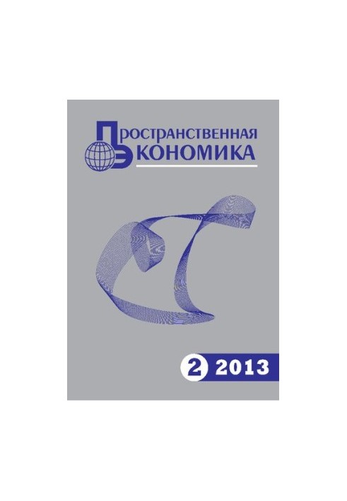 Пространственная экономика. 2013