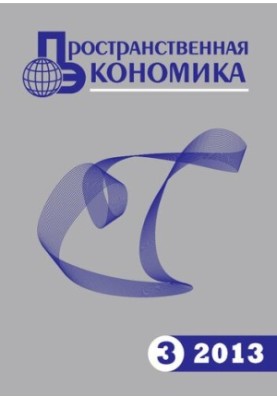Пространственная экономика. 2013