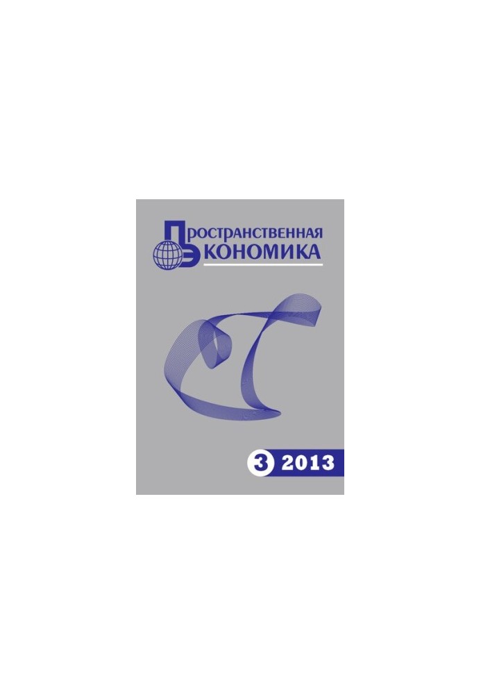 Пространственная экономика. 2013