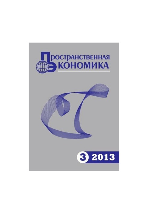 Пространственная экономика. 2013