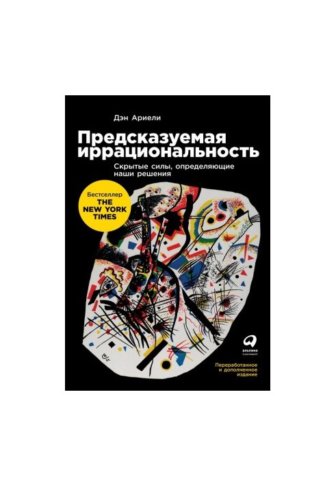 Предсказуемая иррациональность: Скрытые силы, определяющие наши решения
