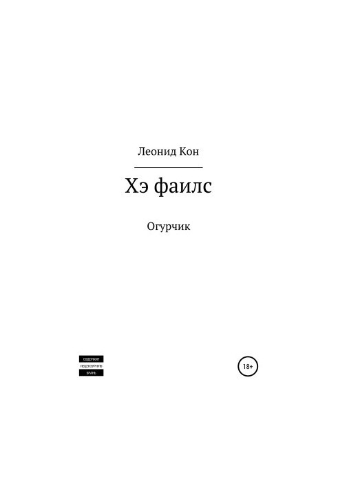 Хэ фаилс