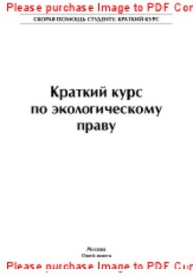 Краткий курс по экологическому праву