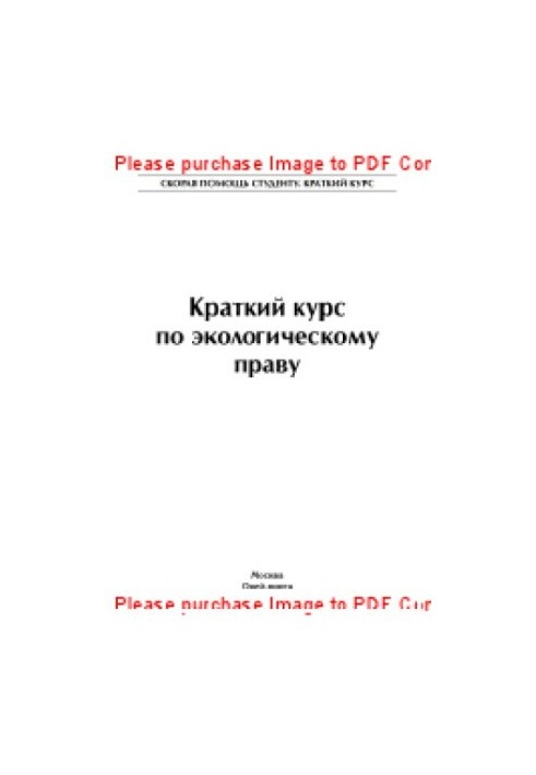 Краткий курс по экологическому праву