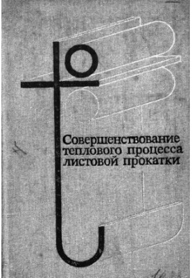 Совершенствование теплового процесса листовой прокатки
