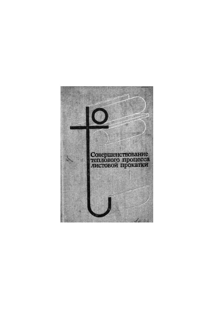 Совершенствование теплового процесса листовой прокатки