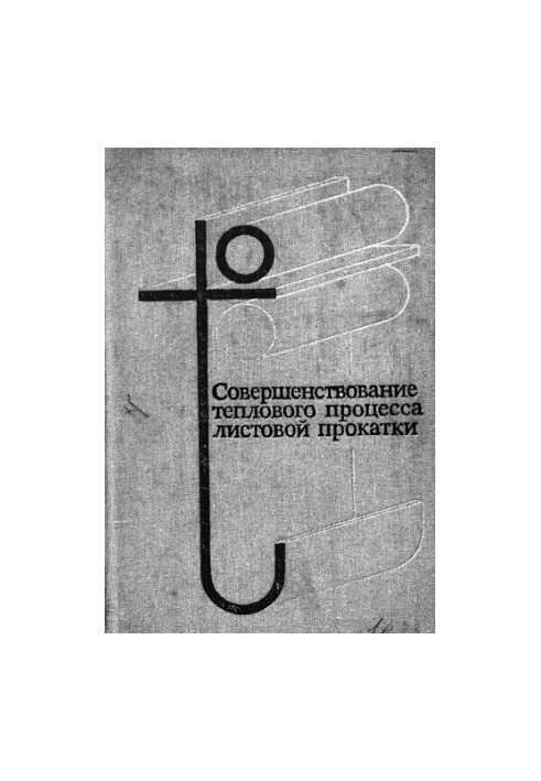Совершенствование теплового процесса листовой прокатки