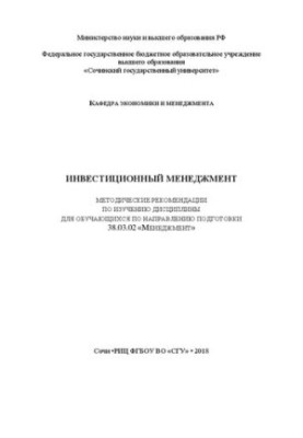 Инвестиционный менеджмент: Методические рекомендации по изучению дисциплины для обучающихся по направлению подготовки 38.03.0