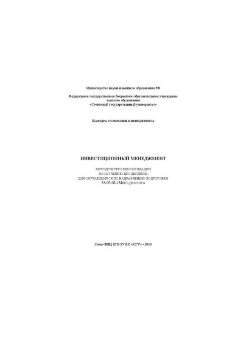 Инвестиционный менеджмент: Методические рекомендации по изучению дисциплины для обучающихся по направлению подготовки 38.03.0