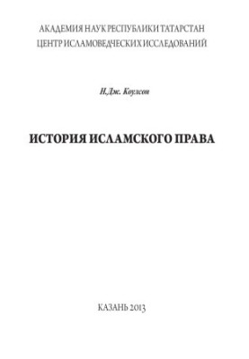 История исламского права