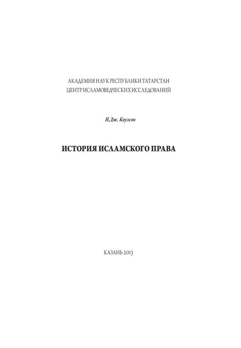 История исламского права
