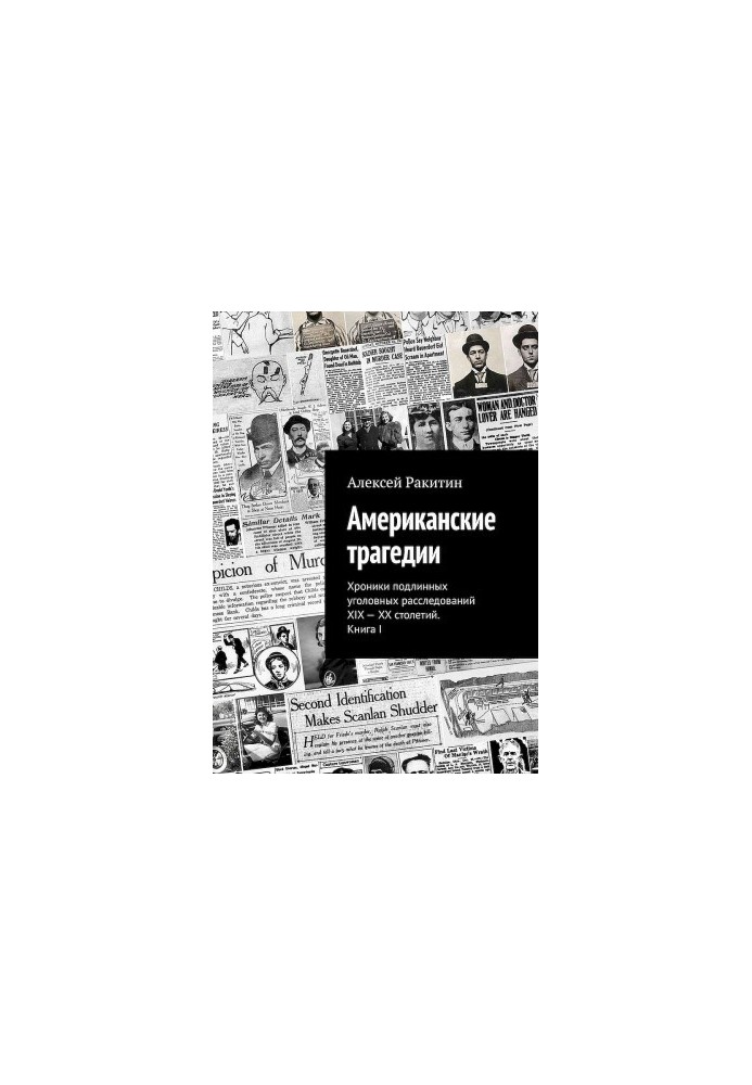 Американские трагедии. Хроники подлинных уголовных расследований XIX–XX столетий. Книга I