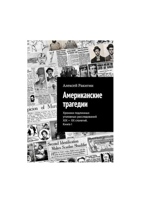 Американские трагедии. Хроники подлинных уголовных расследований XIX–XX столетий. Книга I