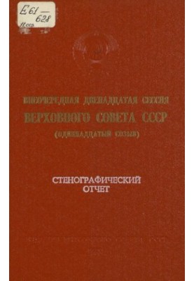 Extraordinary twelfth session of the Supreme Soviet of the USSR (eleventh convocation) November 29 - December 1, 1988