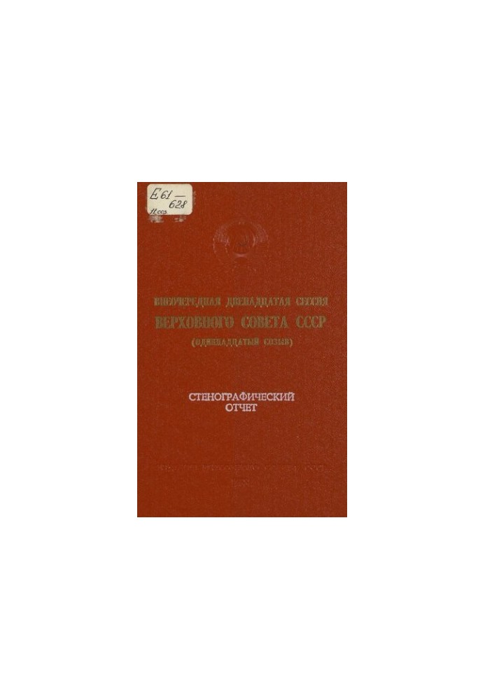 Extraordinary twelfth session of the Supreme Soviet of the USSR (eleventh convocation) November 29 - December 1, 1988