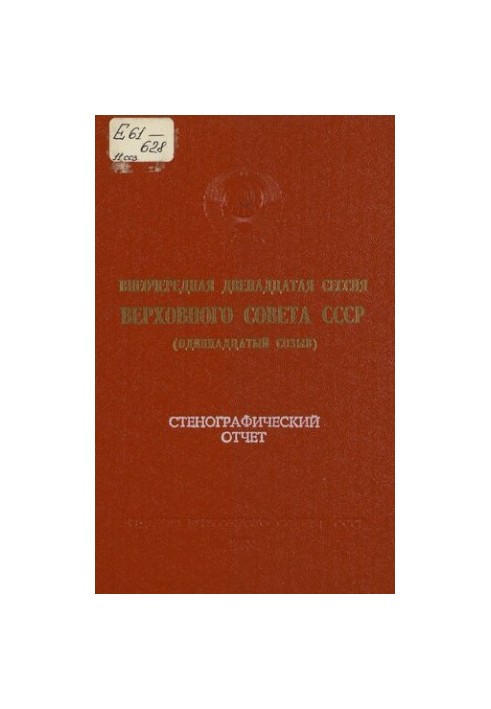 Extraordinary twelfth session of the Supreme Soviet of the USSR (eleventh convocation) November 29 - December 1, 1988