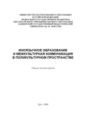 Foreign Language Education and Intercultural Communication in Multicultural Space: A Collection of Scientific Papers