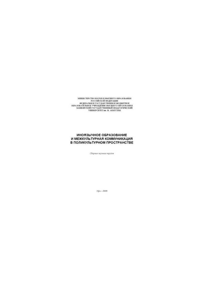Foreign Language Education and Intercultural Communication in Multicultural Space: A Collection of Scientific Papers