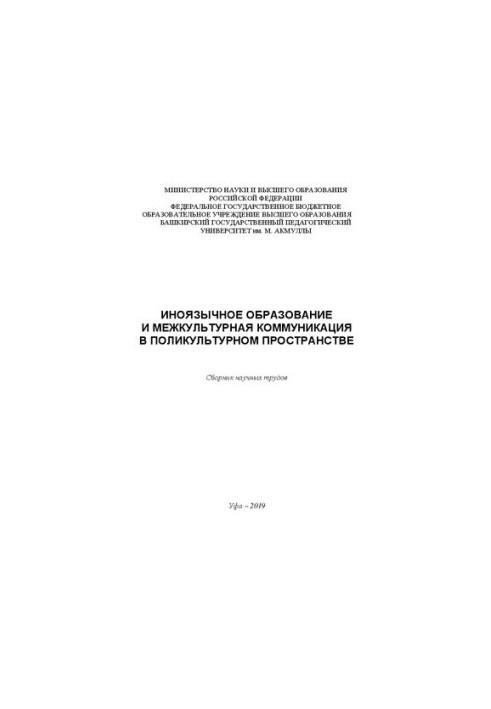 Foreign Language Education and Intercultural Communication in Multicultural Space: A Collection of Scientific Papers