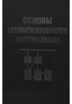 Основы автоматизированного электропривода