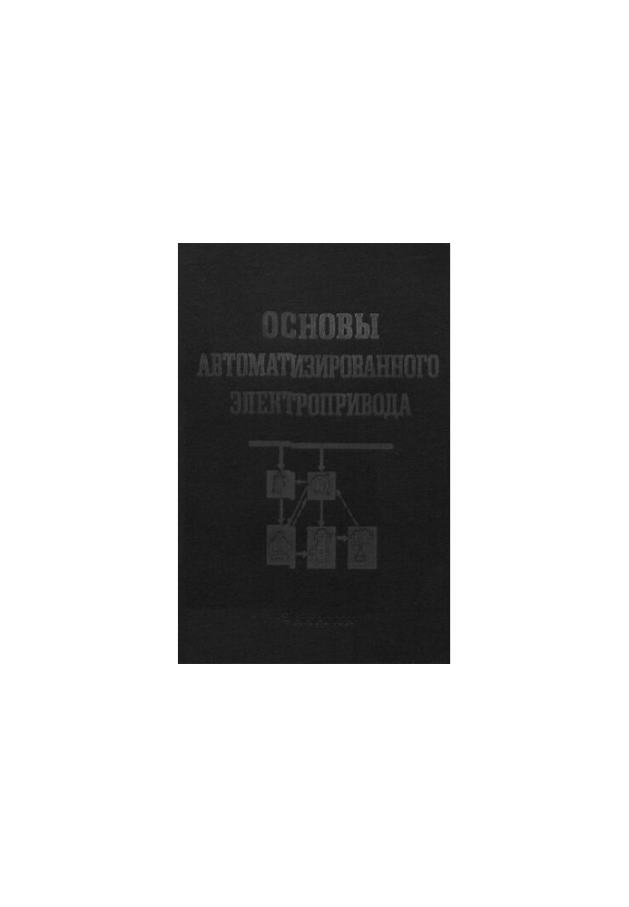 Основы автоматизированного электропривода