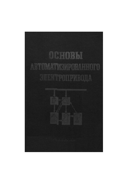 Основы автоматизированного электропривода