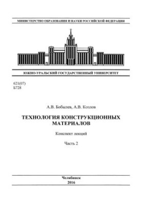 Technology of structural materials