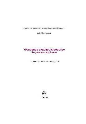 Кримінальне судочинство. Актуальні проблеми