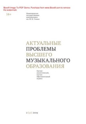 Актуальные проблемы высшего музыкального образования. № 2