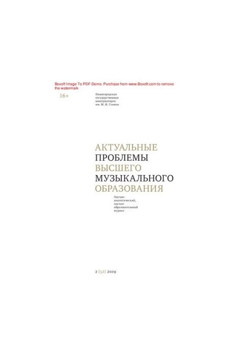 Актуальные проблемы высшего музыкального образования. № 2