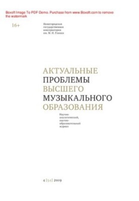 Актуальні проблеми вищої музичної освіти. № 4