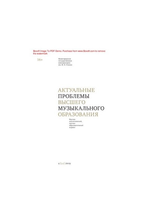 Актуальні проблеми вищої музичної освіти. № 4