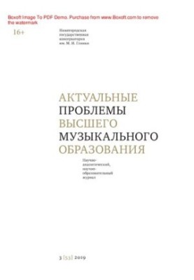 Актуальные проблемы высшего музыкального образования. № 3